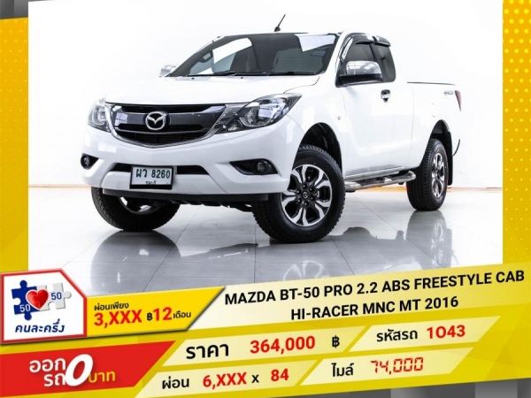 2016 MAZDA BT-50 PRO 2.2 ABS FREESTYLE CAB  HI-RACER MNC ผ่อน 3,296 บาท 12 เดือนแรก